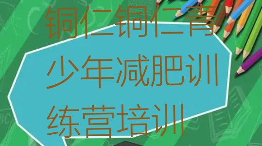 十大10月铜仁全封闭减肥集训营排行榜
