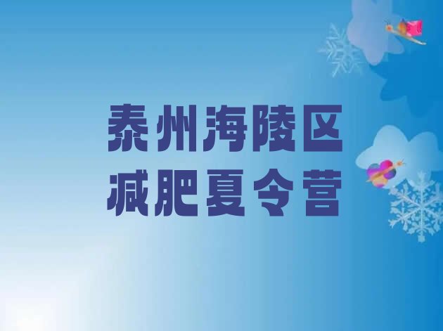 十大2024年泰州海陵区集体减肥训练营排行榜