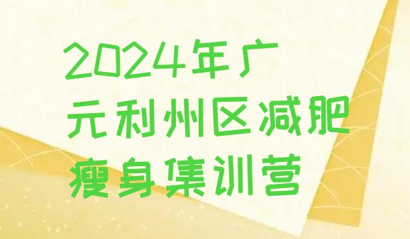 十大2024年广元利州区减肥瘦身集训营排行榜