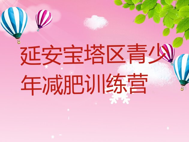 十大10月延安宝塔区28天减肥训练营排行榜