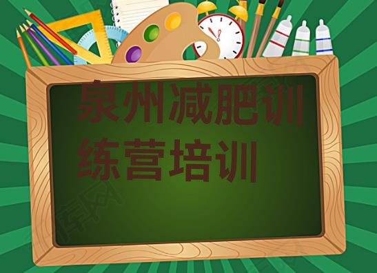 十大2024年泉州减肥训练营价钱排名排行榜