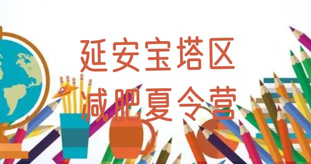 十大2024年延安宝塔区暑期减肥训练营哪家好排行榜