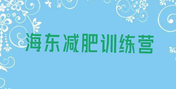 十大10月海东减肥训练营价格表名单更新汇总排行榜