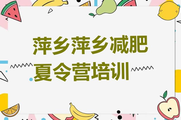 十大萍乡哪里有减肥的训练营排行榜