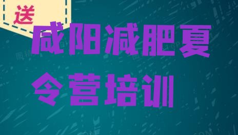十大10月咸阳减肥训练营报名名单更新汇总排行榜