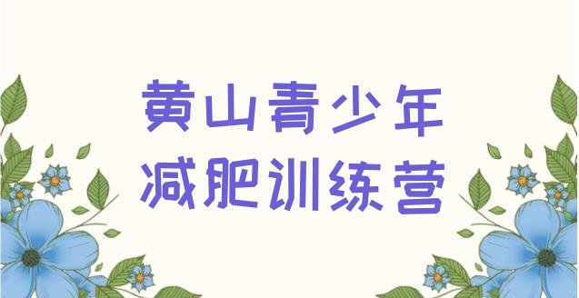 十大10月黄山减肥训练营收费排名一览表排行榜