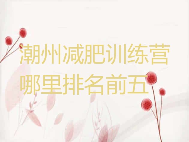 十大潮州减肥训练营哪里排名前五排行榜