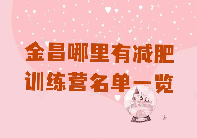 十大金昌哪里有减肥训练营名单一览排行榜