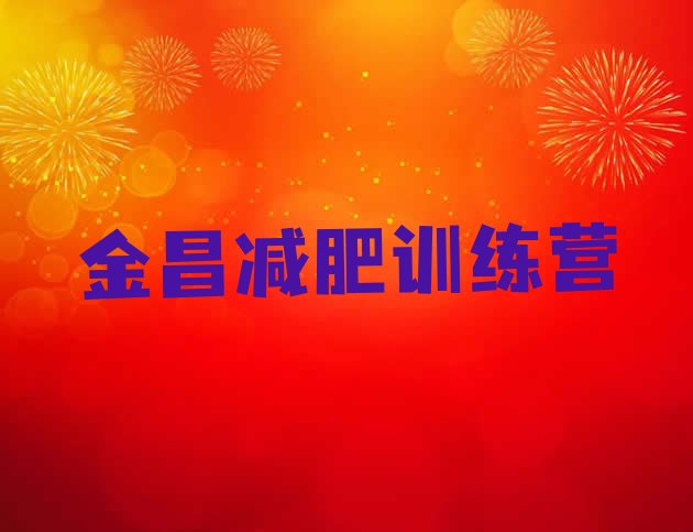 十大2024年金昌减肥营费用排行榜
