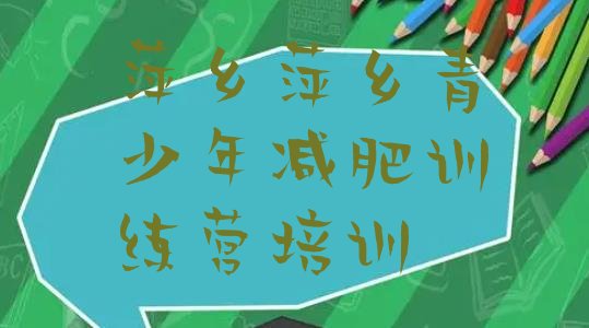 十大10月萍乡减肥训练营一周排名一览表排行榜