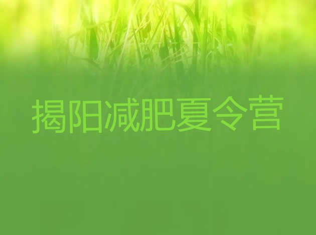 十大2024年揭阳减肥营价格排行榜
