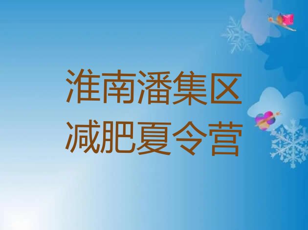 十大10月淮南潘集区减肥魔鬼式训练营名单更新汇总排行榜