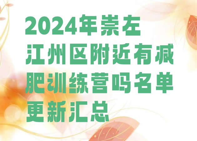 十大2024年崇左江州区附近有减肥训练营吗名单更新汇总排行榜