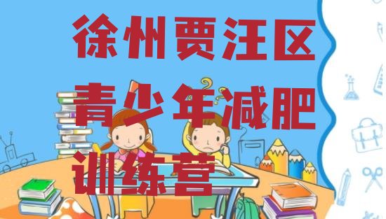 十大2024年徐州贾汪区减肥训练营一周排行榜