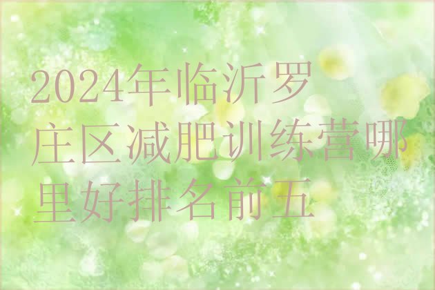 十大2024年临沂罗庄区减肥训练营哪里好排名前五排行榜