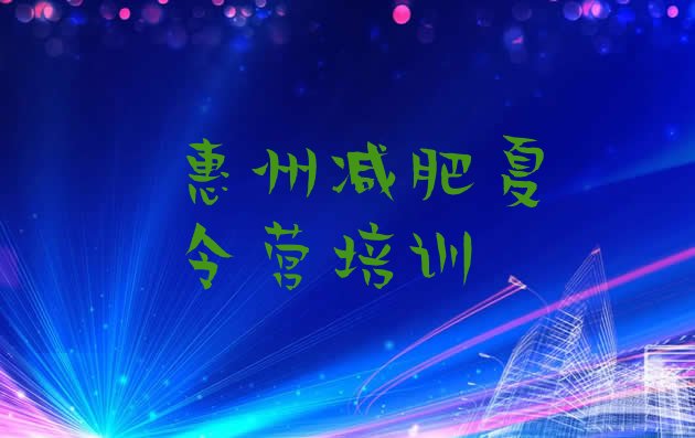 十大惠州青少年减肥训练营名单一览排行榜