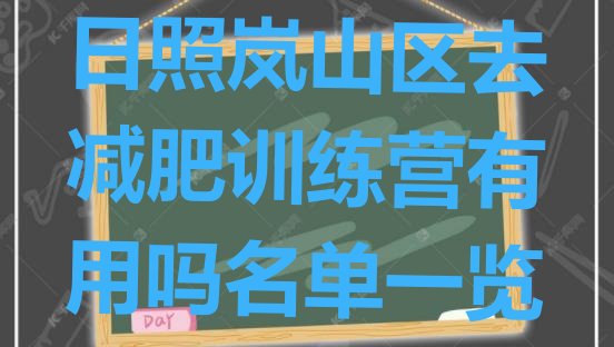 十大日照岚山区去减肥训练营有用吗名单一览排行榜