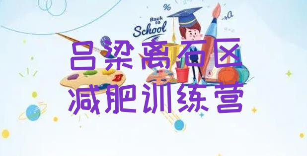 十大2024年吕梁离石区正规减肥训练营推荐一览排行榜