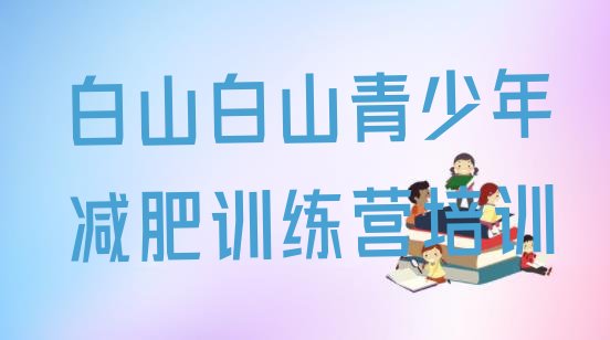 十大2024年白山浑江区怎么样才能减肥排行榜