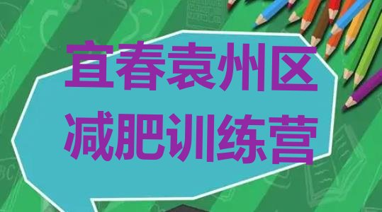 十大10月宜春袁州区减肥训练营那家好排行榜