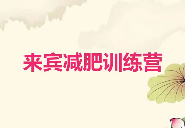 十大10月来宾减肥训练营有哪些排行榜
