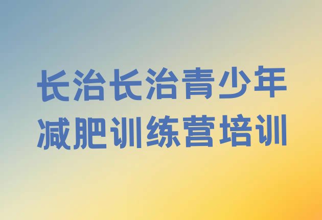 十大长治屯留区训练减肥营排行榜