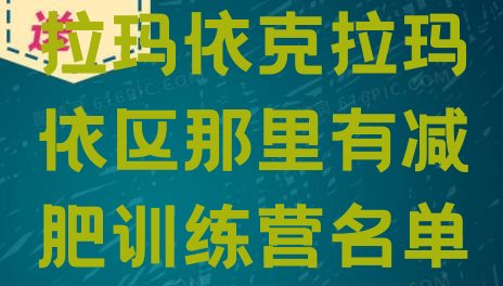 十大2024年克拉玛依克拉玛依区那里有减肥训练营名单一览排行榜
