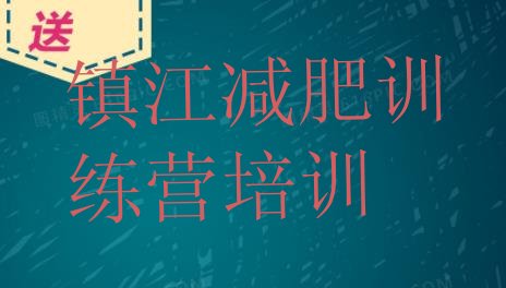 十大10月镇江附近有减肥训练营吗排名前五排行榜