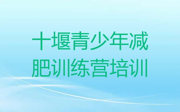 十大十堰减肥营训练多少钱排名一览表排行榜