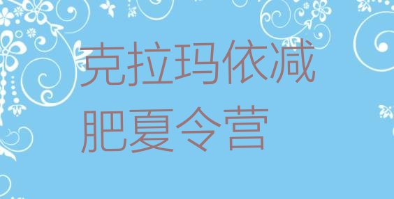 十大克拉玛依减肥训练营名单一览排行榜
