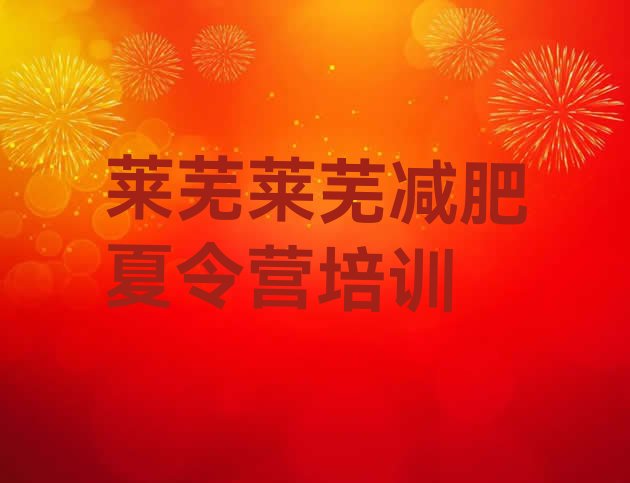 十大2024年莱芜减肥营多少钱名单一览排行榜
