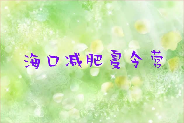 十大2024年海口减肥训练营哪里好排行榜