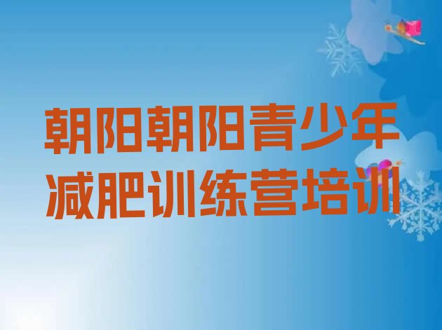 十大10月朝阳封闭减肥训练营便宜实力排名名单排行榜
