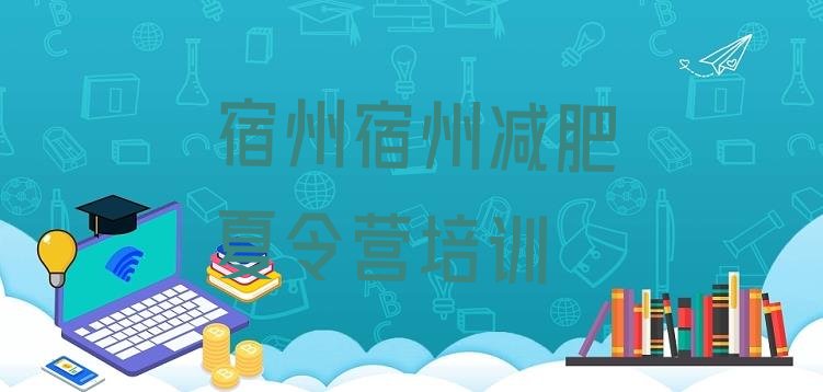十大宿州哪里有减肥的训练营排名前五排行榜