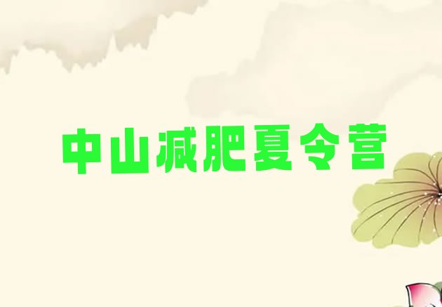 十大10月中山减肥训练营在哪排行榜
