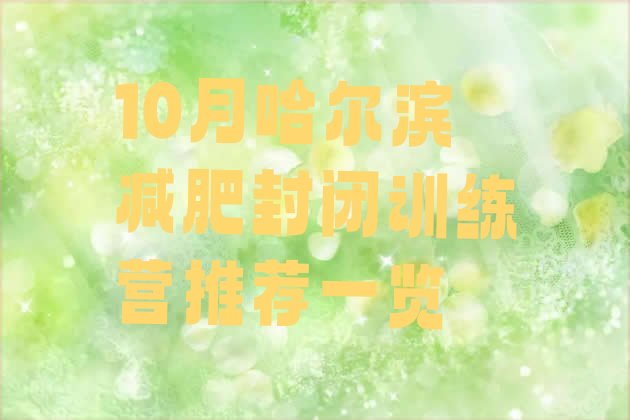 十大10月哈尔滨减肥封闭训练营推荐一览排行榜