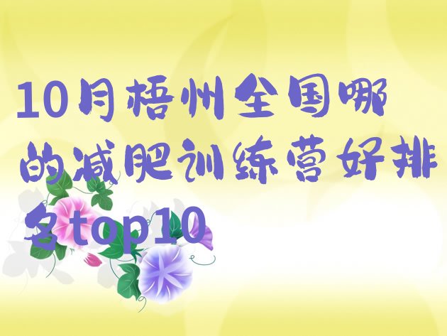 十大10月梧州全国哪的减肥训练营好排名top10排行榜