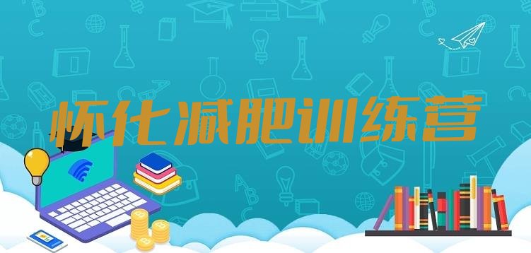 十大怀化一月减肥训练营排名前五排行榜