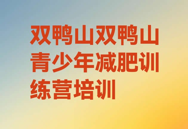 十大2024年双鸭山减肥训练营在哪排行榜