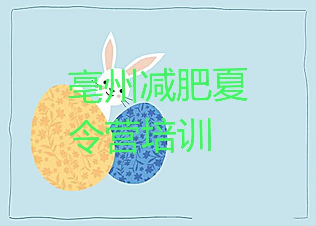 十大10月亳州谯城区健康减肥训练营排名top10排行榜