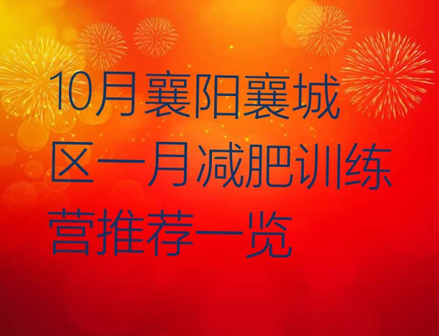 十大10月襄阳襄城区一月减肥训练营推荐一览排行榜