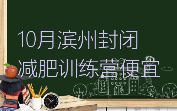 十大10月滨州封闭减肥训练营便宜排行榜