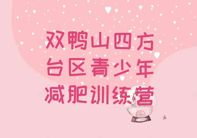 十大双鸭山四方台区训练营减肥排行榜