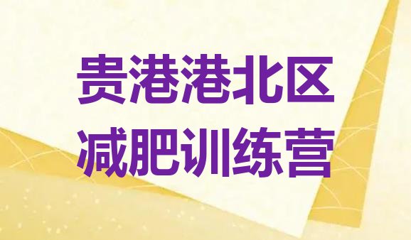 十大10月贵港港北区有没有减肥的训练营排行榜
