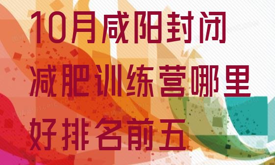 十大10月咸阳封闭减肥训练营哪里好排名前五排行榜