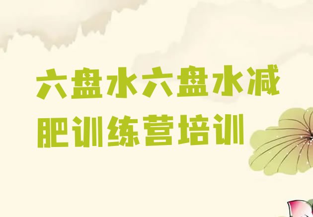 十大六盘水哪里减肥训练营正规排名排行榜