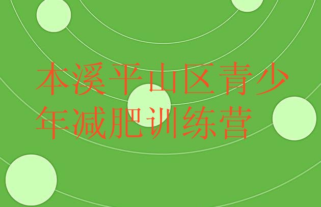 十大2024年本溪平山区集中减肥训练营排行榜