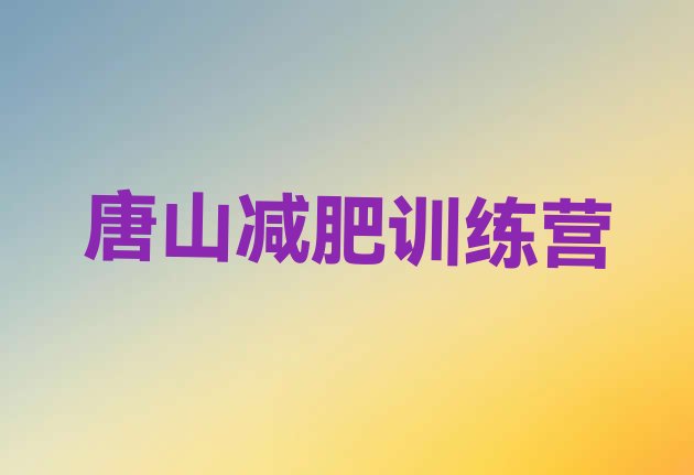 十大唐山哪里有减肥训练营名单更新汇总排行榜