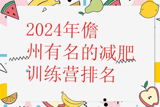 十大2024年儋州有名的减肥训练营排名排行榜
