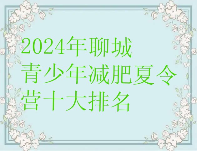 十大2024年聊城青少年减肥夏令营十大排名排行榜